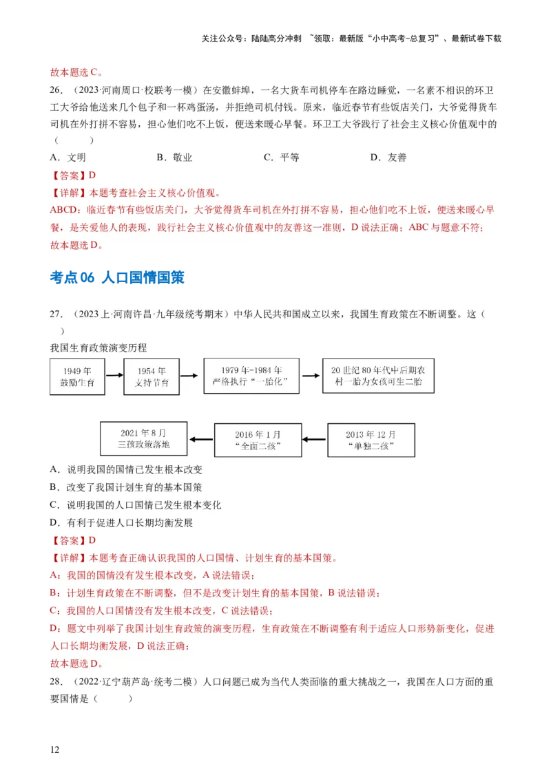 专题03文明与家园（练习）（解析版）_02中考总复习（2026版更新中）_07-道法-中考总复习_2024年中考复习资料_一轮复习_2024年中考道德与法治一轮复习讲练测（全国通用）