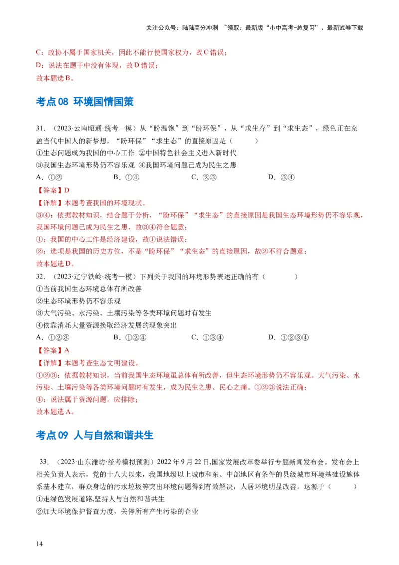 专题03文明与家园（练习）（解析版）_02中考总复习（2026版更新中）_07-道法-中考总复习_2024年中考复习资料_一轮复习_2024年中考道德与法治一轮复习讲练测（全国通用）