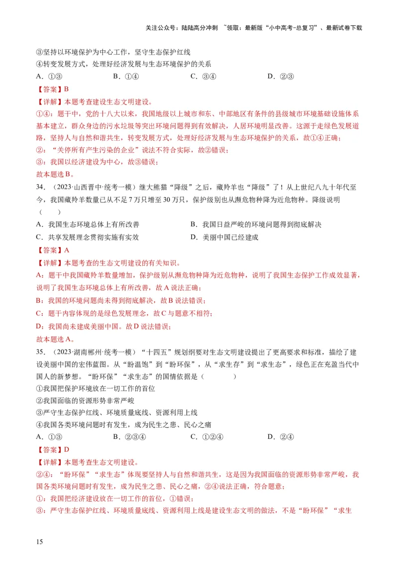 专题03文明与家园（练习）（解析版）_02中考总复习（2026版更新中）_07-道法-中考总复习_2024年中考复习资料_一轮复习_2024年中考道德与法治一轮复习讲练测（全国通用）