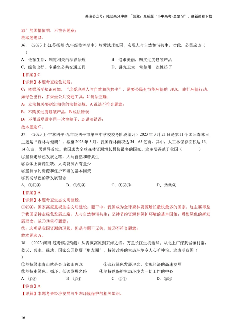 专题03文明与家园（练习）（解析版）_02中考总复习（2026版更新中）_07-道法-中考总复习_2024年中考复习资料_一轮复习_2024年中考道德与法治一轮复习讲练测（全国通用）