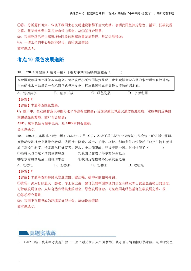 专题03文明与家园（练习）（解析版）_02中考总复习（2026版更新中）_07-道法-中考总复习_2024年中考复习资料_一轮复习_2024年中考道德与法治一轮复习讲练测（全国通用）