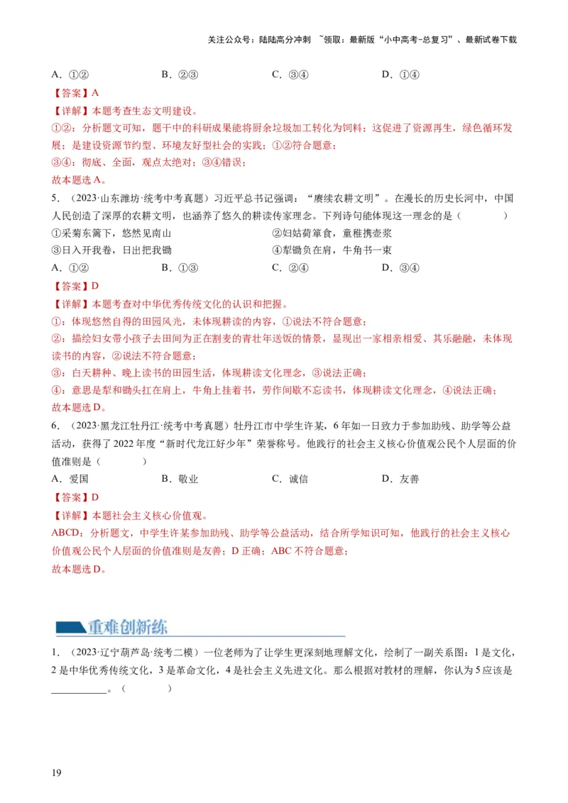 专题03文明与家园（练习）（解析版）_02中考总复习（2026版更新中）_07-道法-中考总复习_2024年中考复习资料_一轮复习_2024年中考道德与法治一轮复习讲练测（全国通用）