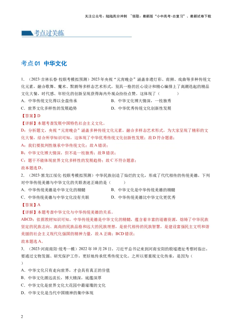 专题03文明与家园（练习）（解析版）_02中考总复习（2026版更新中）_07-道法-中考总复习_2024年中考复习资料_一轮复习_2024年中考道德与法治一轮复习讲练测（全国通用）