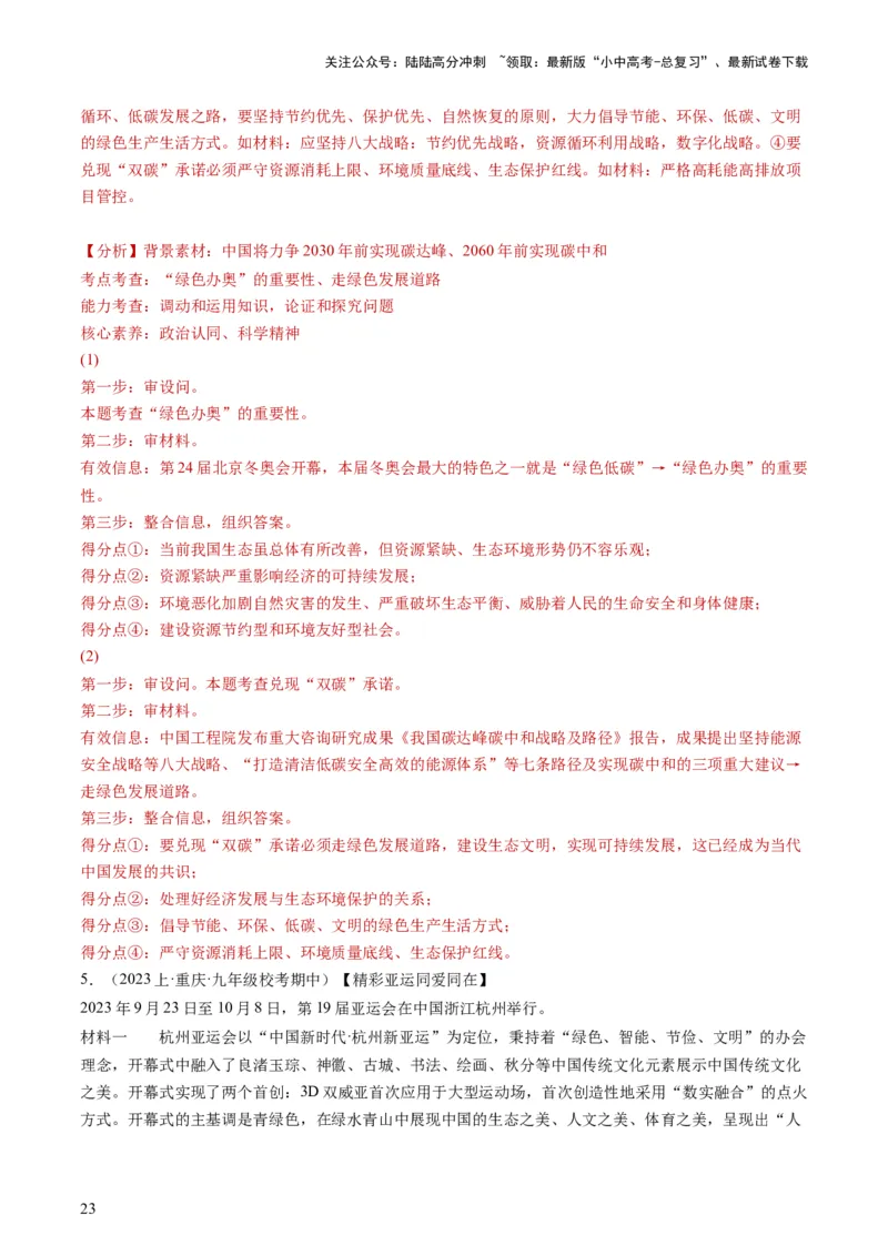 专题03文明与家园（练习）（解析版）_02中考总复习（2026版更新中）_07-道法-中考总复习_2024年中考复习资料_一轮复习_2024年中考道德与法治一轮复习讲练测（全国通用）