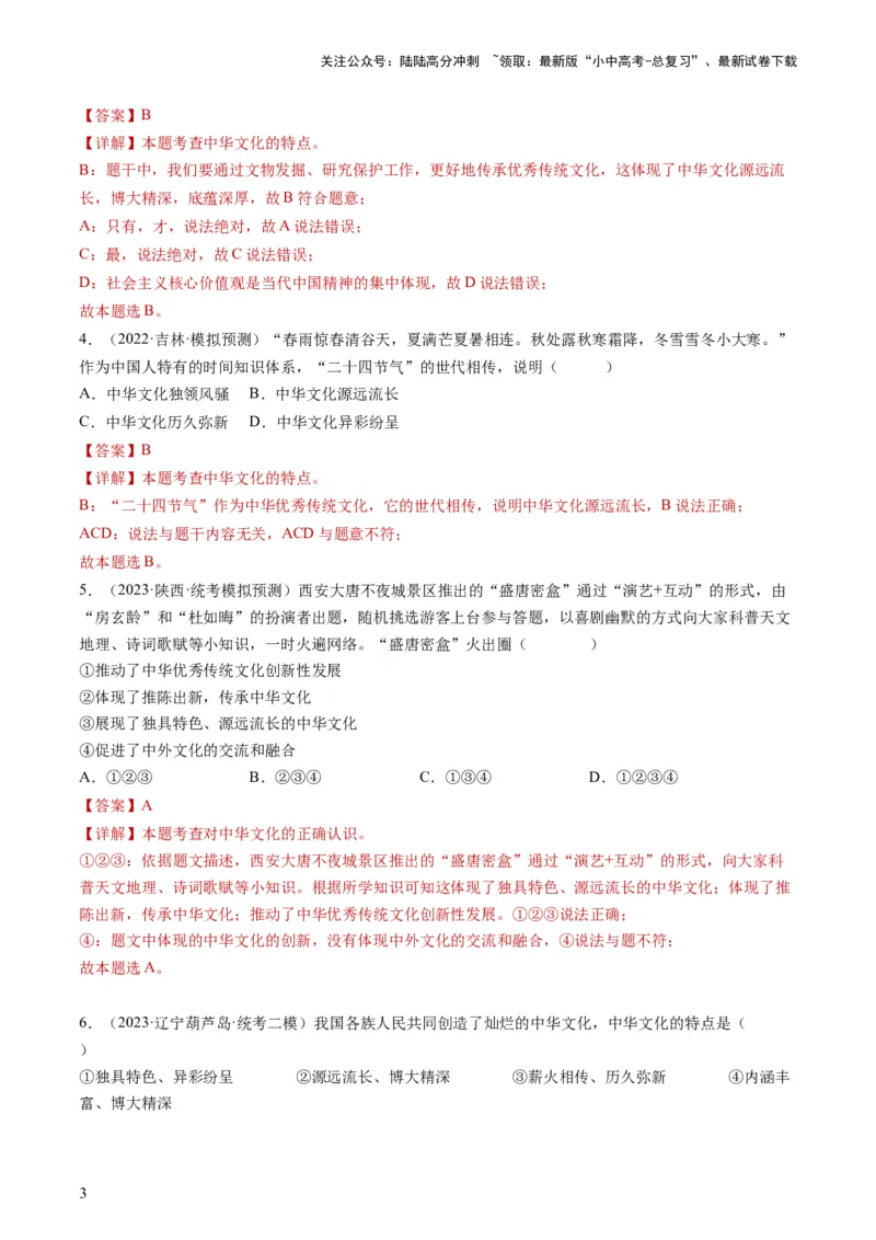 专题03文明与家园（练习）（解析版）_02中考总复习（2026版更新中）_07-道法-中考总复习_2024年中考复习资料_一轮复习_2024年中考道德与法治一轮复习讲练测（全国通用）