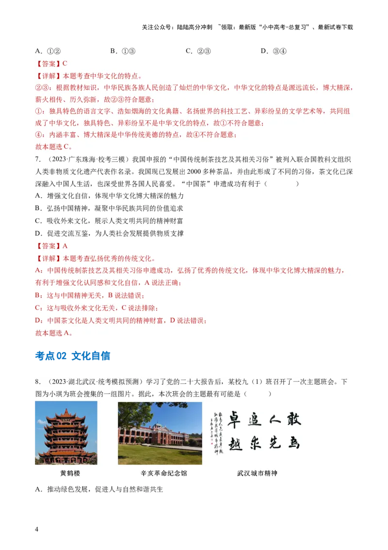 专题03文明与家园（练习）（解析版）_02中考总复习（2026版更新中）_07-道法-中考总复习_2024年中考复习资料_一轮复习_2024年中考道德与法治一轮复习讲练测（全国通用）