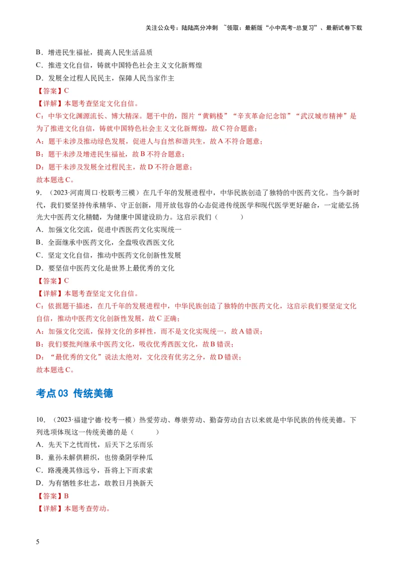 专题03文明与家园（练习）（解析版）_02中考总复习（2026版更新中）_07-道法-中考总复习_2024年中考复习资料_一轮复习_2024年中考道德与法治一轮复习讲练测（全国通用）