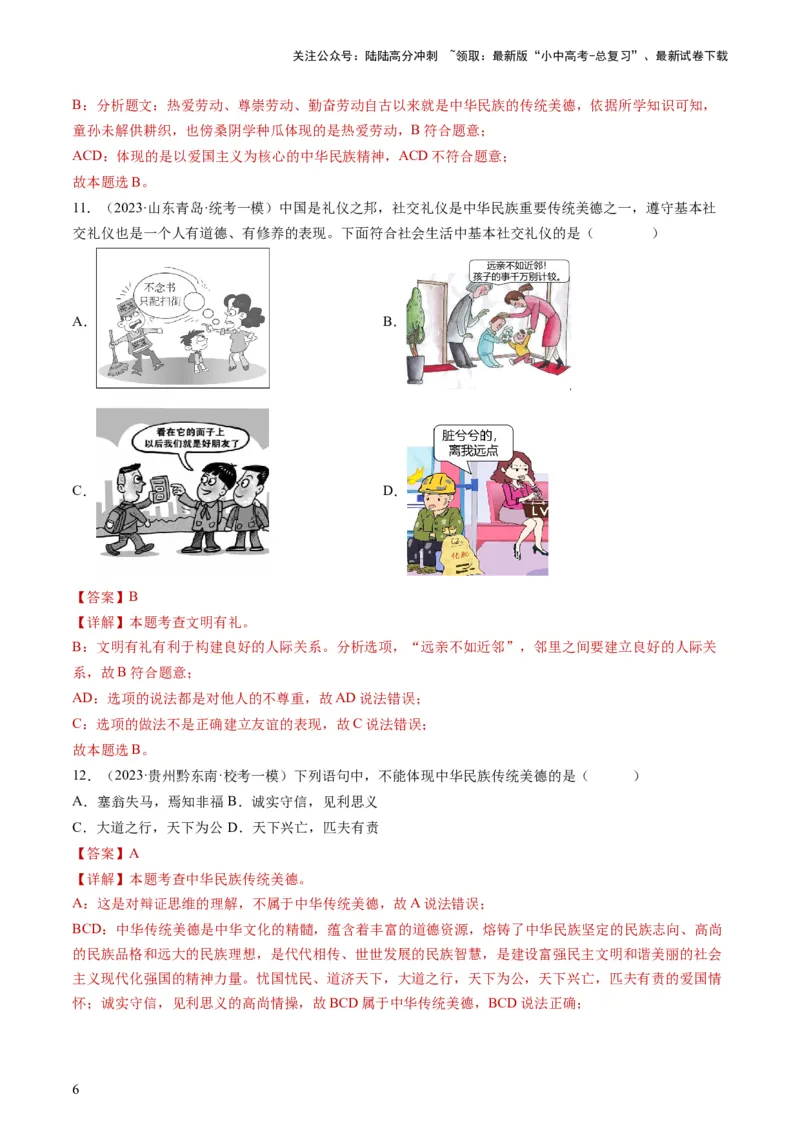 专题03文明与家园（练习）（解析版）_02中考总复习（2026版更新中）_07-道法-中考总复习_2024年中考复习资料_一轮复习_2024年中考道德与法治一轮复习讲练测（全国通用）