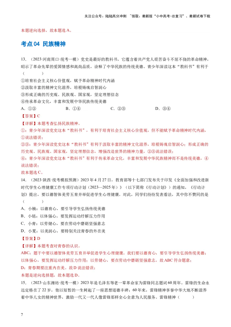 专题03文明与家园（练习）（解析版）_02中考总复习（2026版更新中）_07-道法-中考总复习_2024年中考复习资料_一轮复习_2024年中考道德与法治一轮复习讲练测（全国通用）