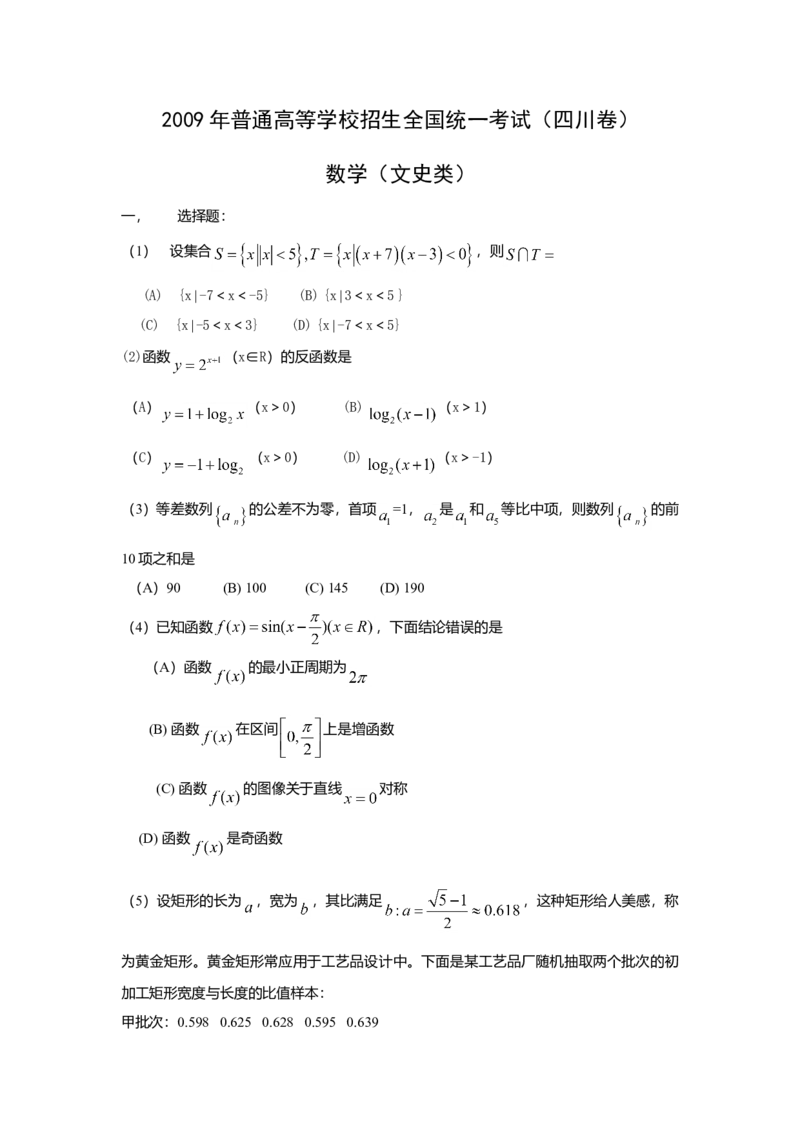2009年四川高考文科数学试卷（word版）和答案_全国卷+地方卷_2.数学_1.数学高考真题试卷_2008-2020年_地方卷_地方卷高考文科数学_四川文科数学