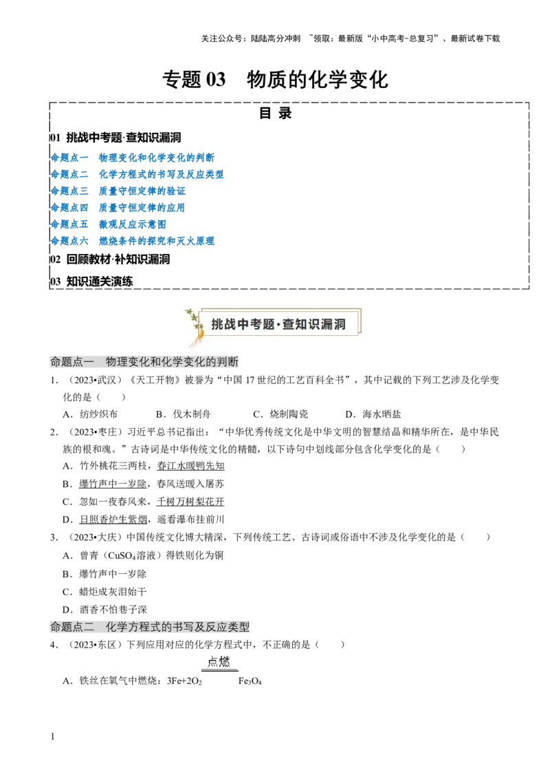 专题03物质的化学变化（原卷版）_02中考总复习（2026版更新中）_05-化学-中考总复习_2024年中考复习资料_三轮复习_查漏补缺2024年中考化学复习冲刺过关（全国通用）