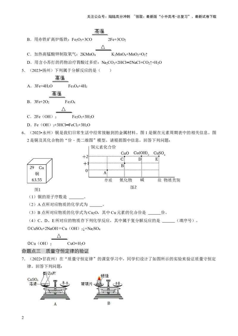专题03物质的化学变化（原卷版）_02中考总复习（2026版更新中）_05-化学-中考总复习_2024年中考复习资料_三轮复习_查漏补缺2024年中考化学复习冲刺过关（全国通用）