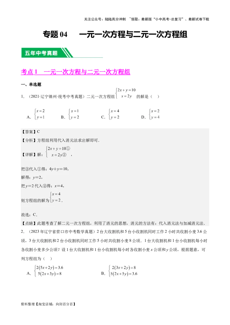 专题04一元一次方程与二元一次方程组-学易金卷：5年（2019-2023）中考1年模拟数学真题分项汇编（全国通用）（解析版）_02中考总复习（2026版更新中）_02-数学-中考总复习_专项复习资料