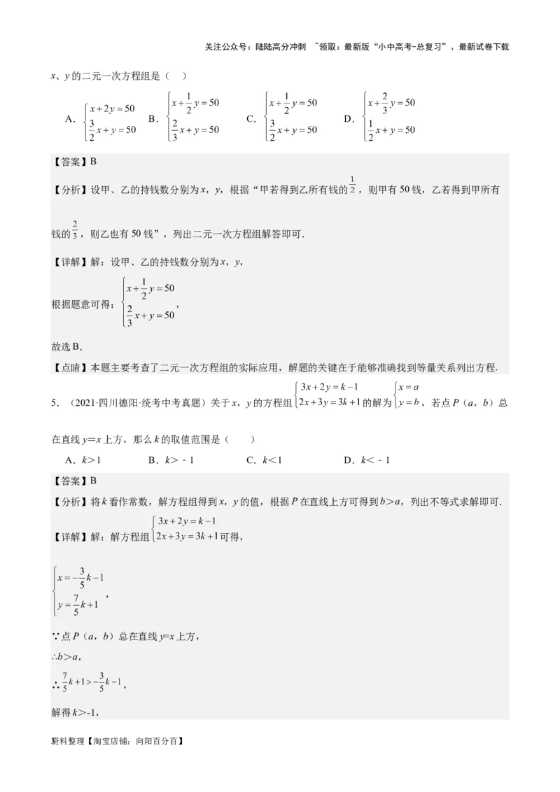 专题04一元一次方程与二元一次方程组-学易金卷：5年（2019-2023）中考1年模拟数学真题分项汇编（全国通用）（解析版）_02中考总复习（2026版更新中）_02-数学-中考总复习_专项复习资料
