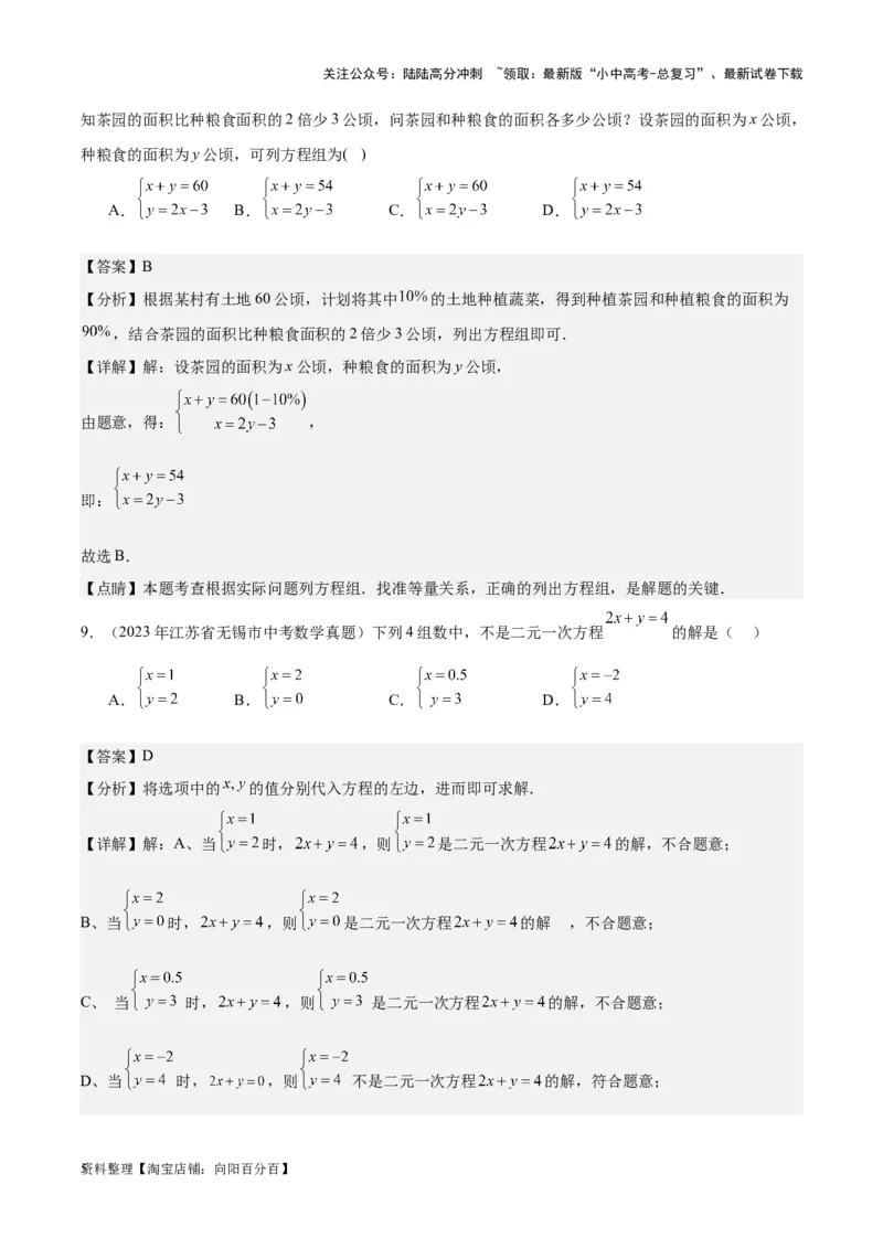 专题04一元一次方程与二元一次方程组-学易金卷：5年（2019-2023）中考1年模拟数学真题分项汇编（全国通用）（解析版）_02中考总复习（2026版更新中）_02-数学-中考总复习_专项复习资料