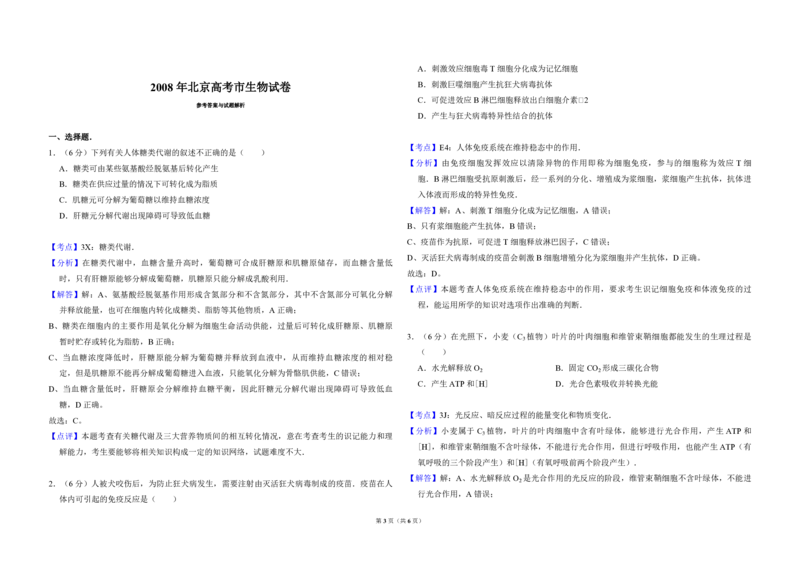 2008年北京市高考生物试卷（解析版）_全国卷+地方卷_6.生物_1.生物高考真题试卷_2008-2020年_地方卷_北京高考生物08-21_A4word版_PDF版（赠送）