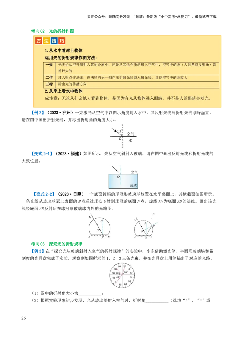 专题02光现象（讲义）（原卷版）_02中考总复习（2026版更新中）_04-物理-中考总复习_2024年中考复习资料_一轮复习_课件+讲义+练习2024年中考物理一轮复习讲练测（全国通用）