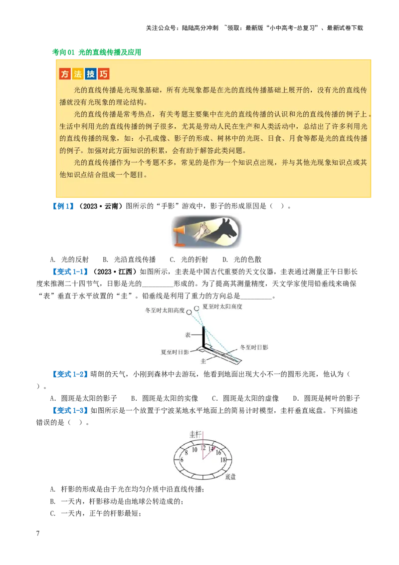 专题02光现象（讲义）（原卷版）_02中考总复习（2026版更新中）_04-物理-中考总复习_2024年中考复习资料_一轮复习_课件+讲义+练习2024年中考物理一轮复习讲练测（全国通用）