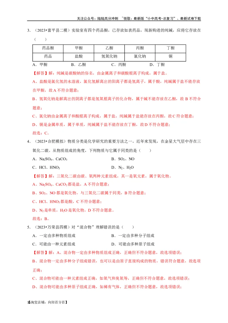 专题02物质的分类（解析版）_02中考总复习（2026版更新中）_05-化学-中考总复习_2024年中考复习资料_一轮复习资料_完2024年中考化学复习考点一遍过（全国通用）_教师版（含答案解析）