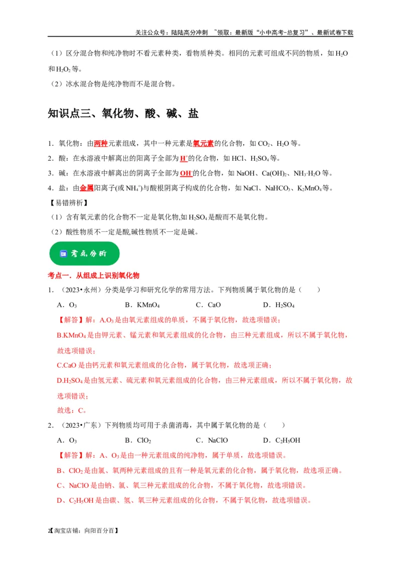 专题02物质的分类（解析版）_02中考总复习（2026版更新中）_05-化学-中考总复习_2024年中考复习资料_一轮复习资料_完2024年中考化学复习考点一遍过（全国通用）_教师版（含答案解析）