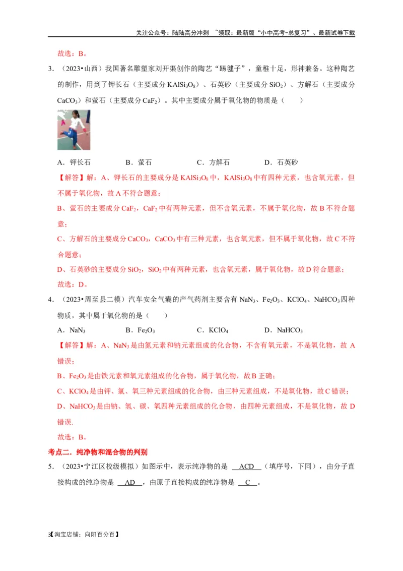 专题02物质的分类（解析版）_02中考总复习（2026版更新中）_05-化学-中考总复习_2024年中考复习资料_一轮复习资料_完2024年中考化学复习考点一遍过（全国通用）_教师版（含答案解析）