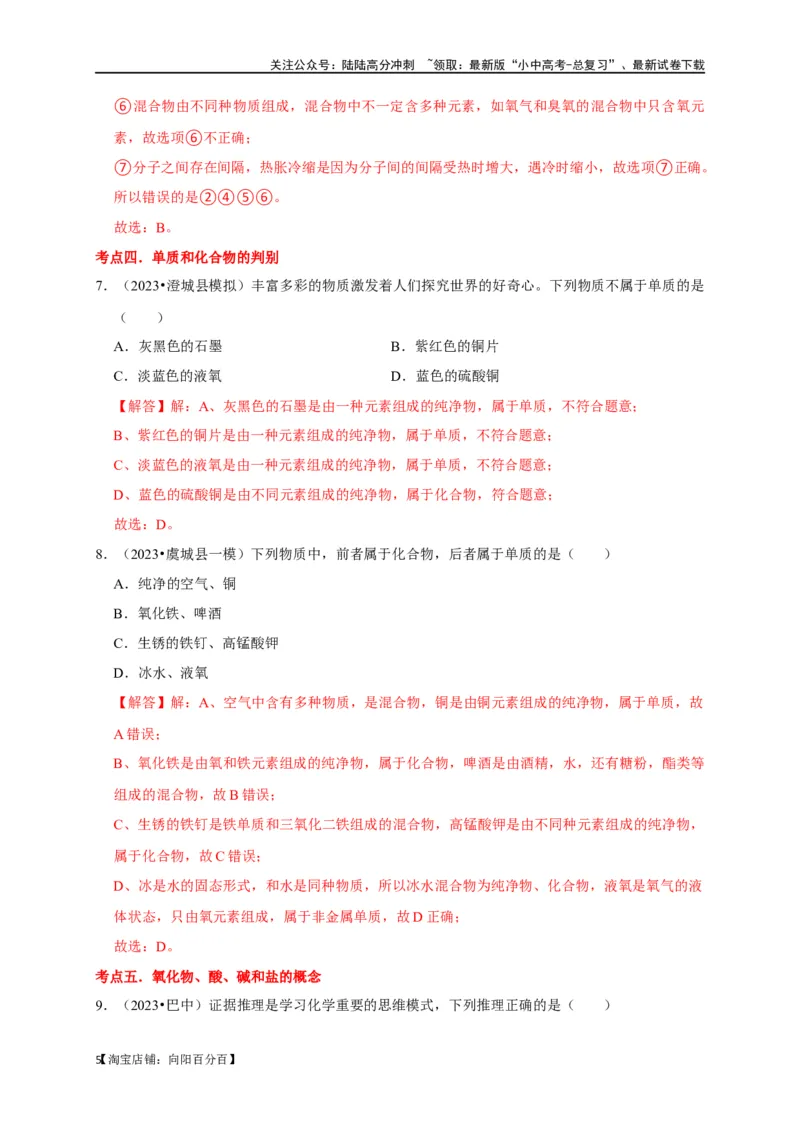 专题02物质的分类（解析版）_02中考总复习（2026版更新中）_05-化学-中考总复习_2024年中考复习资料_一轮复习资料_完2024年中考化学复习考点一遍过（全国通用）_教师版（含答案解析）