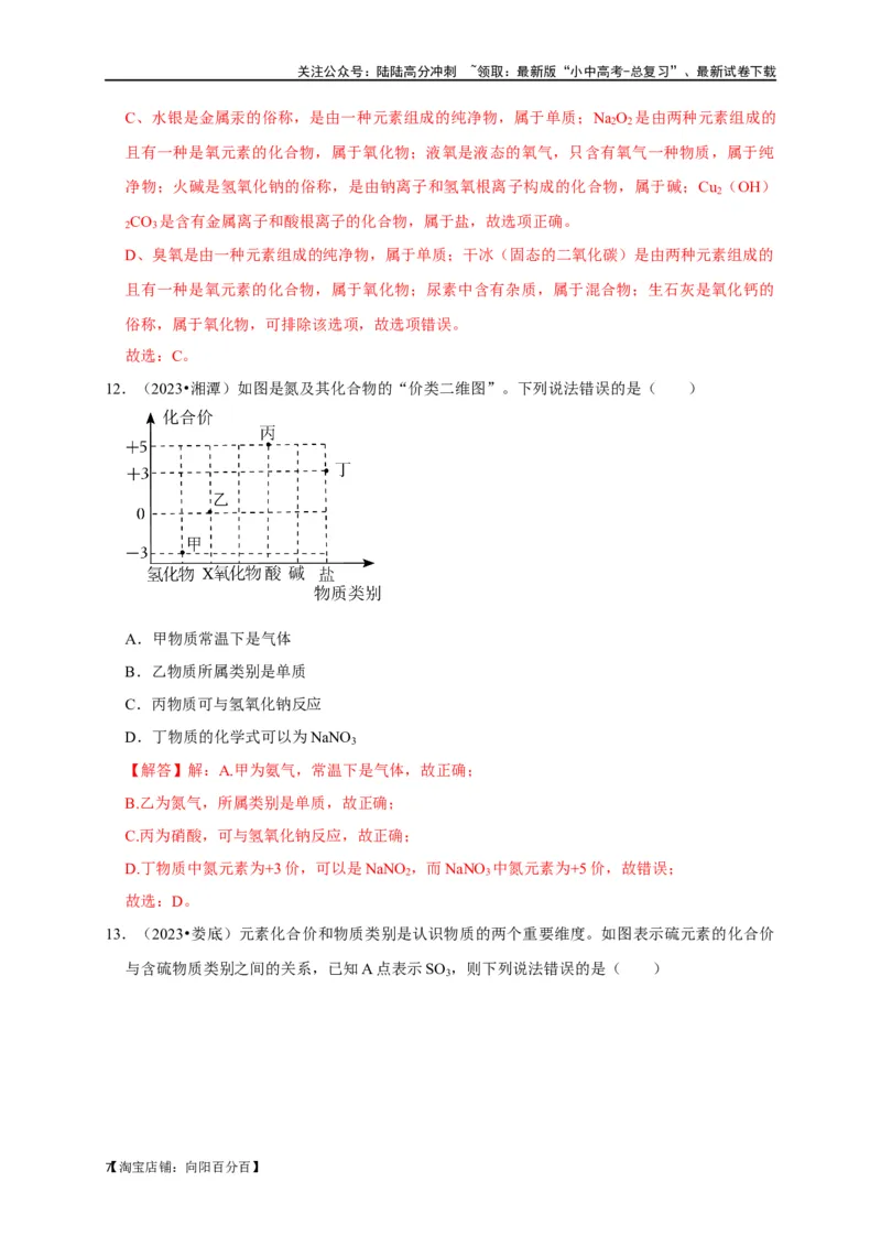 专题02物质的分类（解析版）_02中考总复习（2026版更新中）_05-化学-中考总复习_2024年中考复习资料_一轮复习资料_完2024年中考化学复习考点一遍过（全国通用）_教师版（含答案解析）