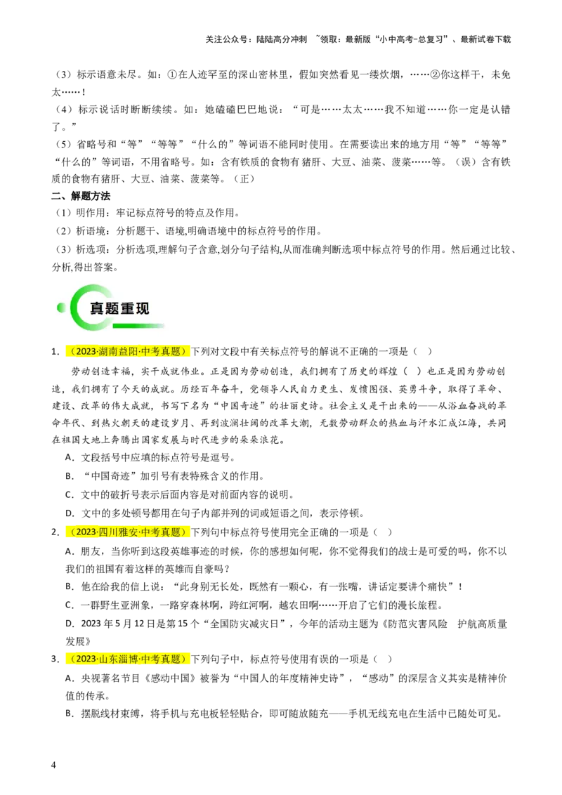 专题03标点符号抢分法宝（三步解题法）（原卷版）_02中考总复习（2026版更新中）_01-语文-中考总复习_2024年中考资料_三轮复习_备战2024年中考语文抢分秘籍（全国通用）