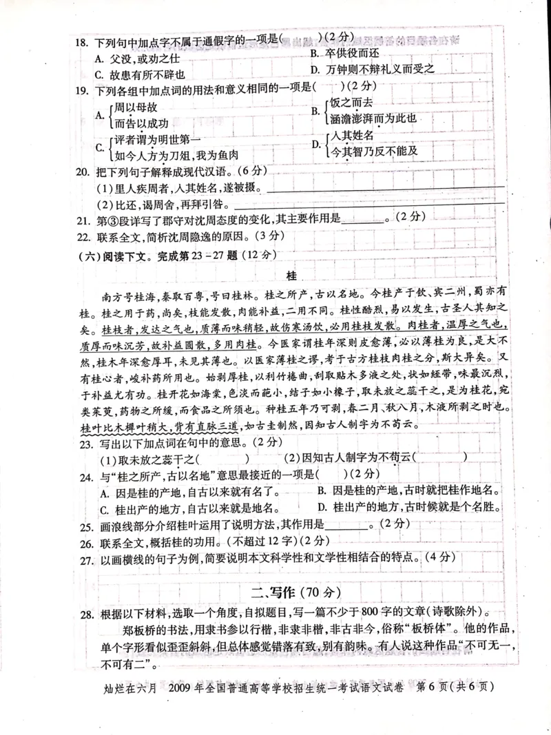 2009年上海高考语文真题试卷（PDF版）_全国卷+地方卷_1.语文_1.语文高考真题试卷_2008-2020年_地方卷_上海高考语文真题2000-2020_2020-2004上海高考语文PDF版（赠送）