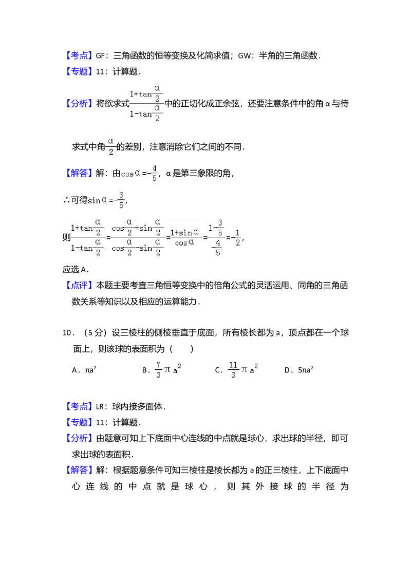 2010年全国统一高考数学试卷（理科）（新课标）（解析版）_全国卷+地方卷_2.数学_1.数学高考真题试卷_2008-2020年_全国卷_全国2卷（2008-2022）_高考数学（理科）（新课标ⅱ）_A4word版