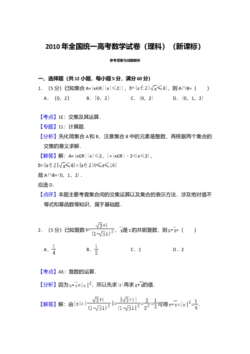 2010年全国统一高考数学试卷（理科）（新课标）（解析版）_全国卷+地方卷_2.数学_1.数学高考真题试卷_2008-2020年_全国卷_全国2卷（2008-2022）_高考数学（理科）（新课标ⅱ）_A4word版
