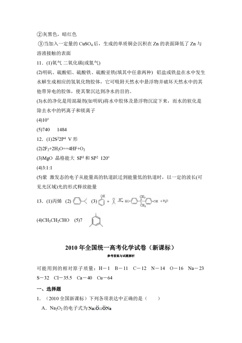 2010年全国统一高考化学真题（新课标）（解析版）_全国卷+地方卷_5.化学_1.化学高考真题试卷_2008-2020年_全国卷_全国统一高考化学（新课标ⅰ）2008-2021_A4word版_PDF版（赠送）