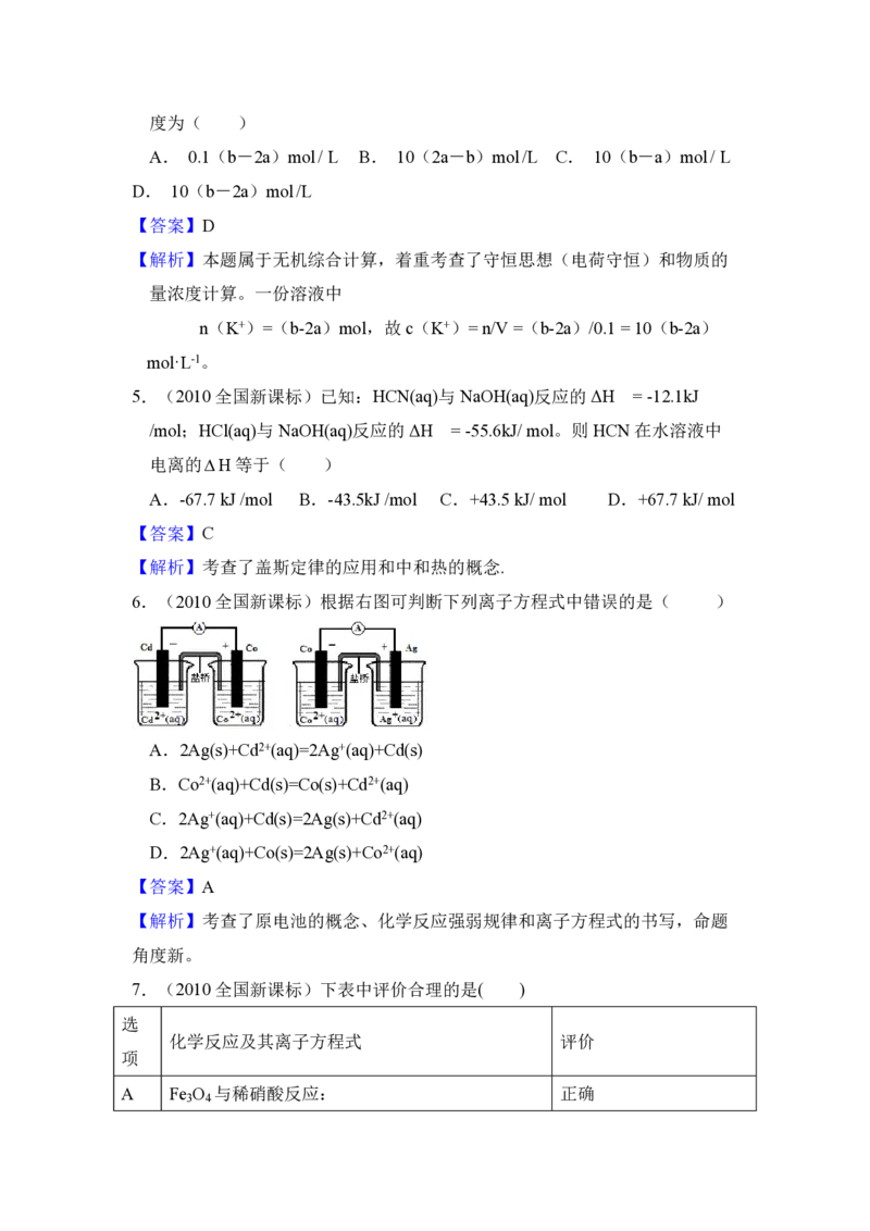 2010年全国统一高考化学真题（新课标）（解析版）_全国卷+地方卷_5.化学_1.化学高考真题试卷_2008-2020年_全国卷_全国统一高考化学（新课标ⅰ）2008-2021_A4word版_PDF版（赠送）