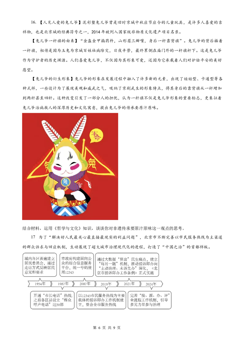 政治北京版2025年普通高等学校招生选择性考试（精编原卷版）_2025全国各省高考真题+答案_3、北京卷（语数外物政化史生地）