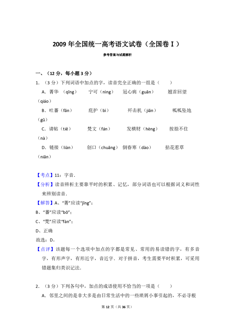 2009年全国统一高考语文试卷（全国卷Ⅰ）（解析版）_全国卷+地方卷_1.语文_1.语文高考真题试卷_2008-2020年_全国卷_全国统一高考语文（新课标I）08-21_A4word版_PDF版（赠送）