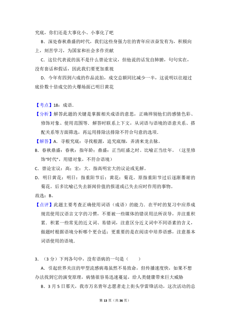 2009年全国统一高考语文试卷（全国卷Ⅰ）（解析版）_全国卷+地方卷_1.语文_1.语文高考真题试卷_2008-2020年_全国卷_全国统一高考语文（新课标I）08-21_A4word版_PDF版（赠送）