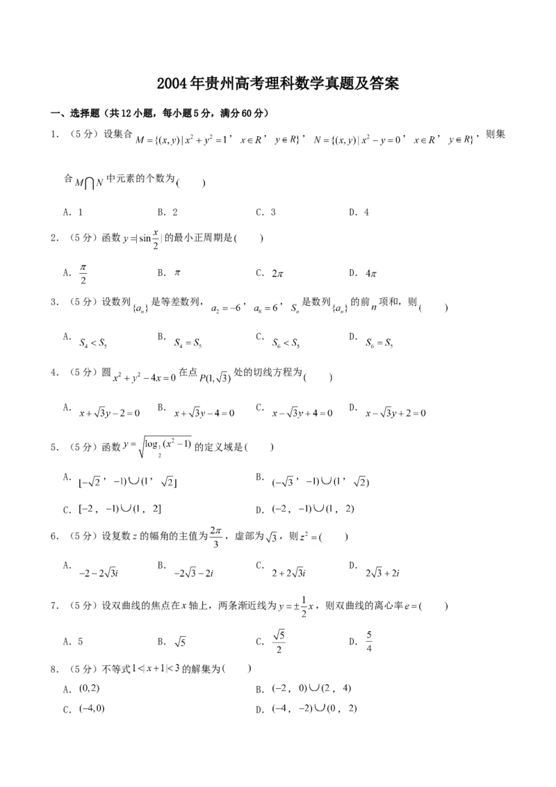 2004年贵州高考理科数学真题及答案_全国卷+地方卷_2.数学_1.数学高考真题试卷_1990-2007年各地高考历年真题_贵州