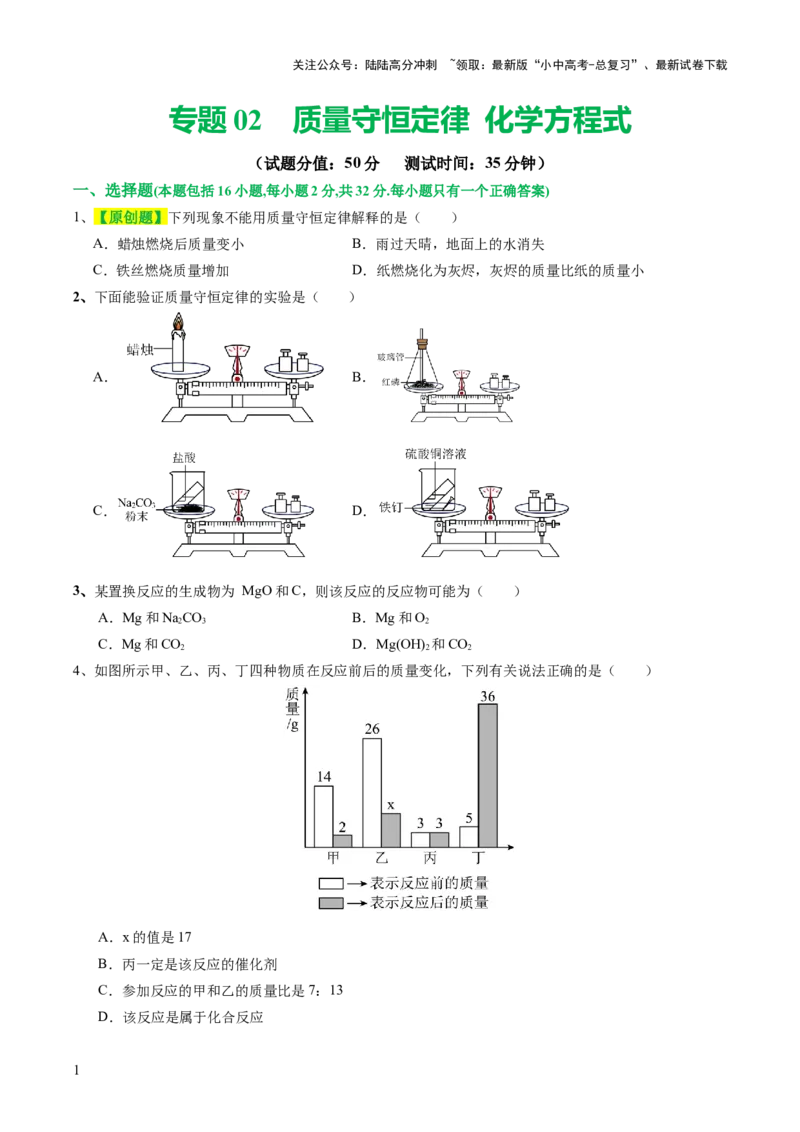 专题02质量守恒定律化学方程式（测试）（原卷版）_02中考总复习（2026版更新中）_05-化学-中考总复习_2024年中考复习资料_一轮复习资料_2024年中考化学一轮复习讲练测（全国通用）