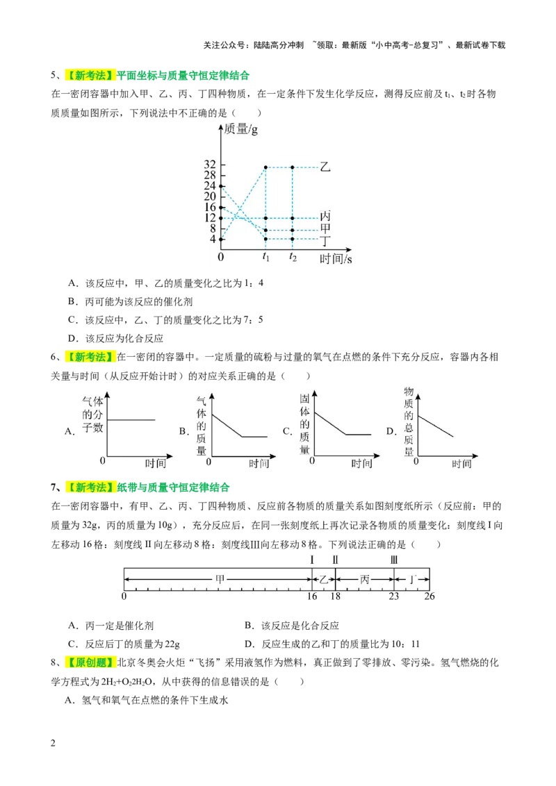 专题02质量守恒定律化学方程式（测试）（原卷版）_02中考总复习（2026版更新中）_05-化学-中考总复习_2024年中考复习资料_一轮复习资料_2024年中考化学一轮复习讲练测（全国通用）