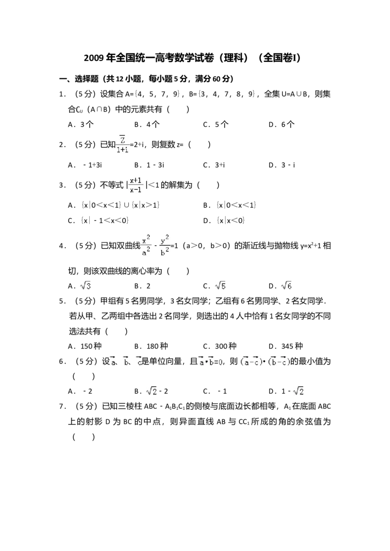 2009年全国统一高考数学试卷（理科）（全国卷Ⅰ）（解析版）_全国卷+地方卷_2.数学_1.数学高考真题试卷_2008-2020年_全国卷_全国1卷（2008-2022）_高考数学（理科）（新课标ⅰ）_A4word版