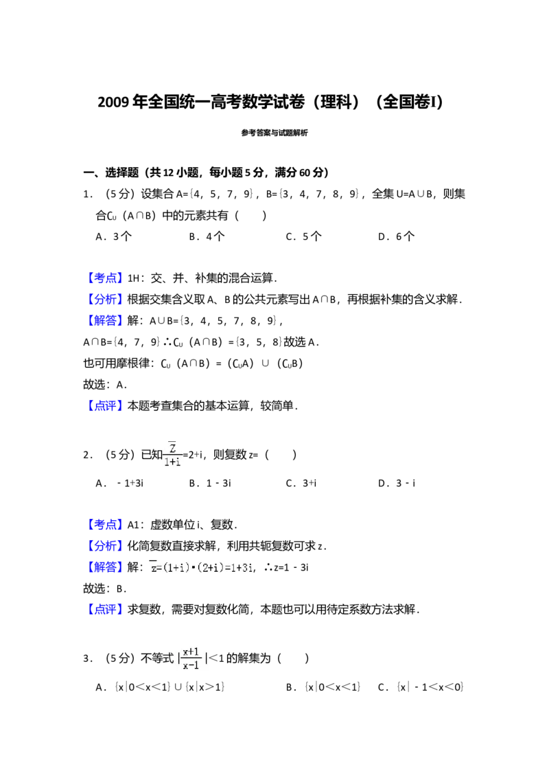 2009年全国统一高考数学试卷（理科）（全国卷Ⅰ）（解析版）_全国卷+地方卷_2.数学_1.数学高考真题试卷_2008-2020年_全国卷_全国1卷（2008-2022）_高考数学（理科）（新课标ⅰ）_A4word版