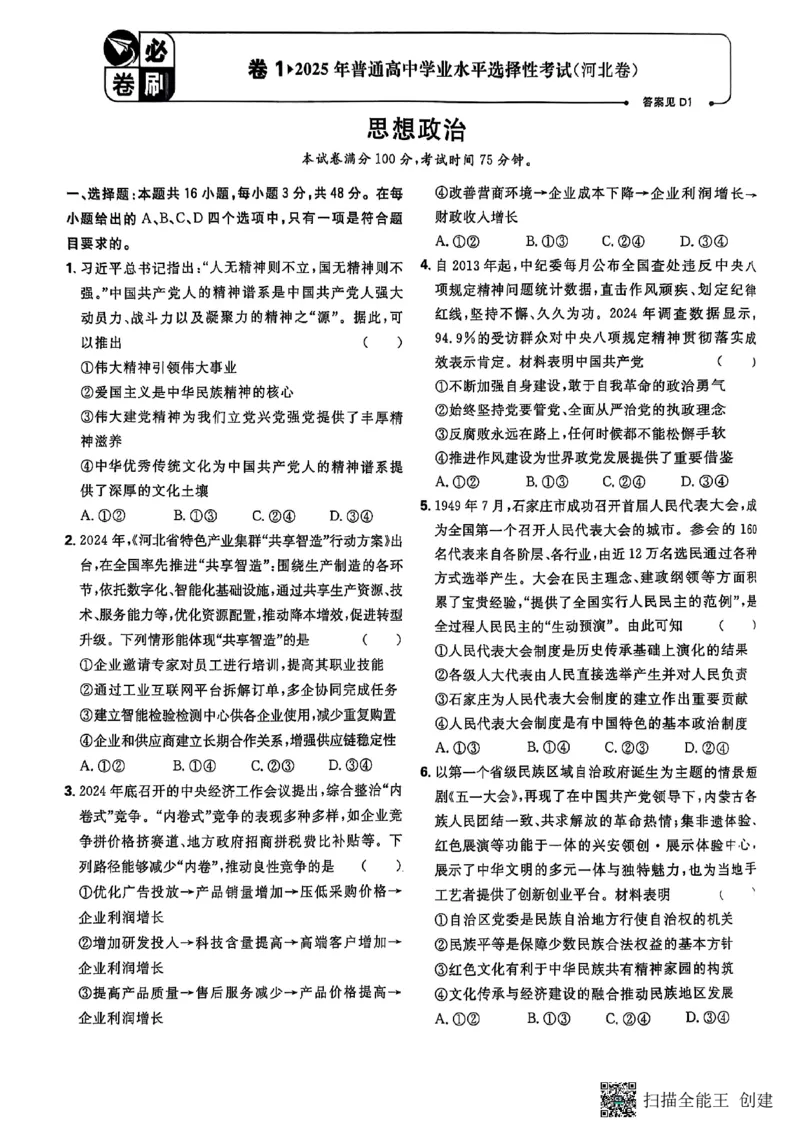 政治答案_2025全国各省高考真题+答案_10、河北卷（物理、历史、化学、地理、政治、生物）_2025年河北高考真题政治