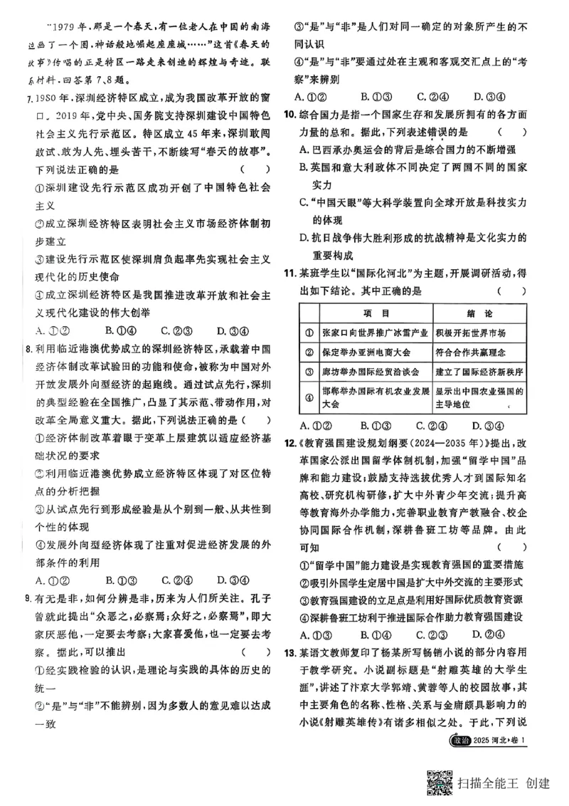 政治答案_2025全国各省高考真题+答案_10、河北卷（物理、历史、化学、地理、政治、生物）_2025年河北高考真题政治