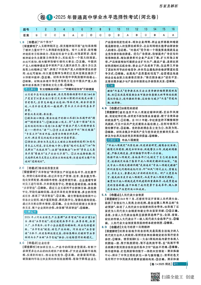 政治答案_2025全国各省高考真题+答案_10、河北卷（物理、历史、化学、地理、政治、生物）_2025年河北高考真题政治