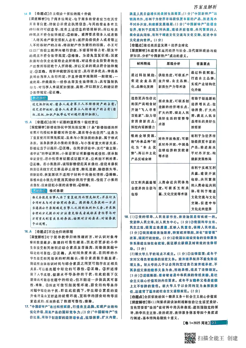 政治答案_2025全国各省高考真题+答案_10、河北卷（物理、历史、化学、地理、政治、生物）_2025年河北高考真题政治