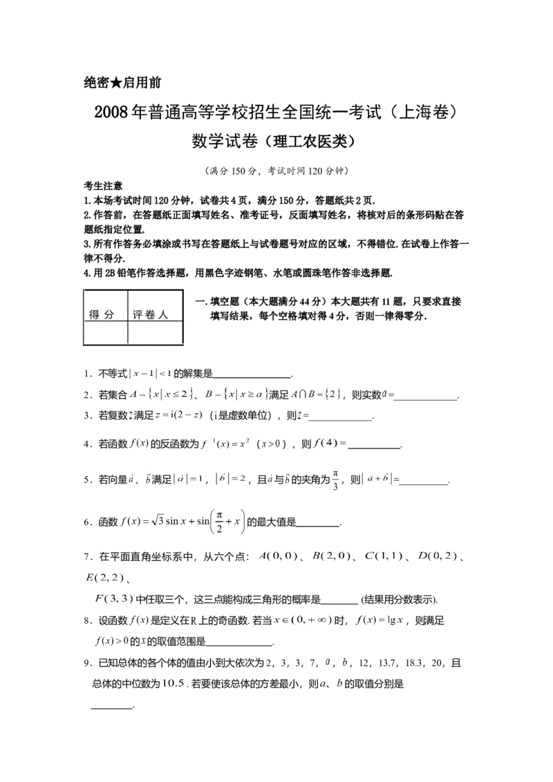 2008年上海高考数学真题（理科）试卷（word解析版）_全国卷+地方卷_2.数学_1.数学高考真题试卷_2008-2020年_地方卷_上海高考数学真题02-21