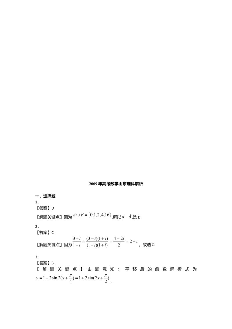 2009年山东省高考数学试卷（理科）word版试卷及解析_全国卷+地方卷_2.数学_1.数学高考真题试卷_2008-2020年_地方卷_地方卷高考理科数学_山东理科数学08-19