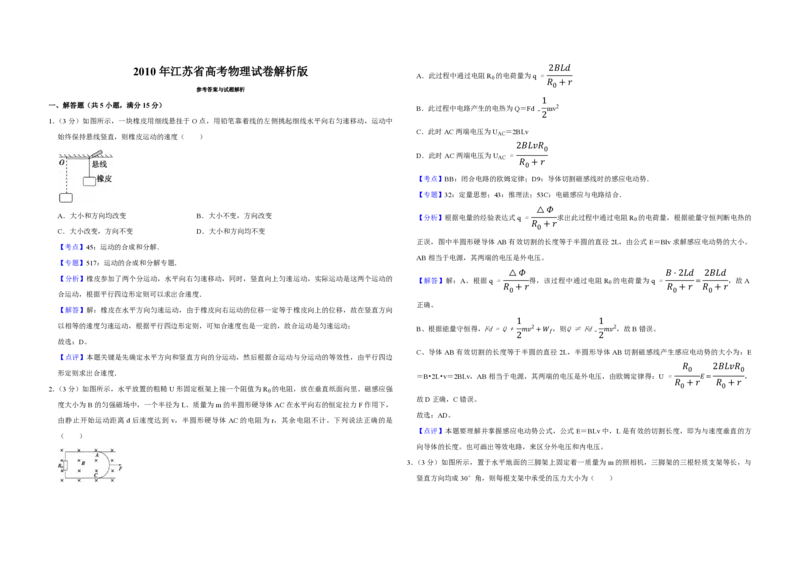 2010年江苏省高考物理试卷解析版_全国卷+地方卷_4.物理_1.物理高考真题试卷_2008-2020年_地方卷_江苏高考物理07-20_A3word版_PDF版（赠送