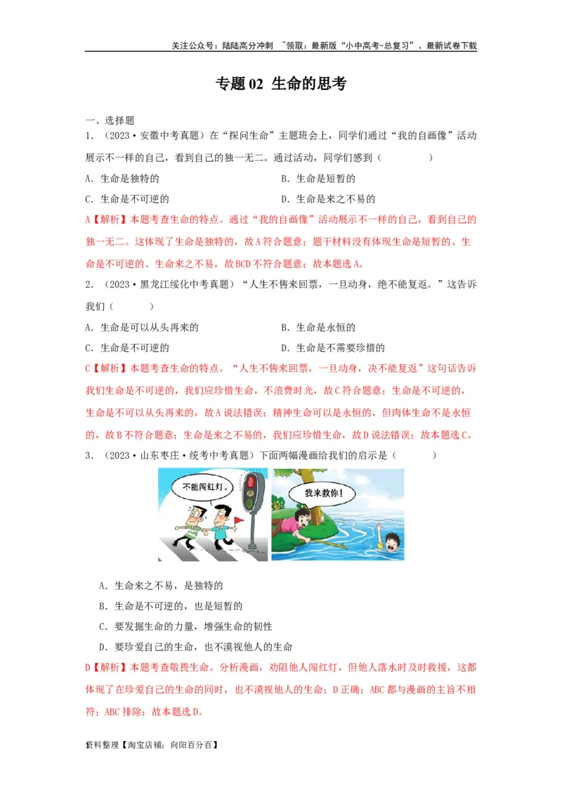 专题02生命的思考（解析版）_02中考总复习（2026版更新中）_07-道法-中考总复习_2024年中考复习资料_专项复习资料_完三年（2021&mdash;2023）中考道德与法治真题分项汇编（全国通用）