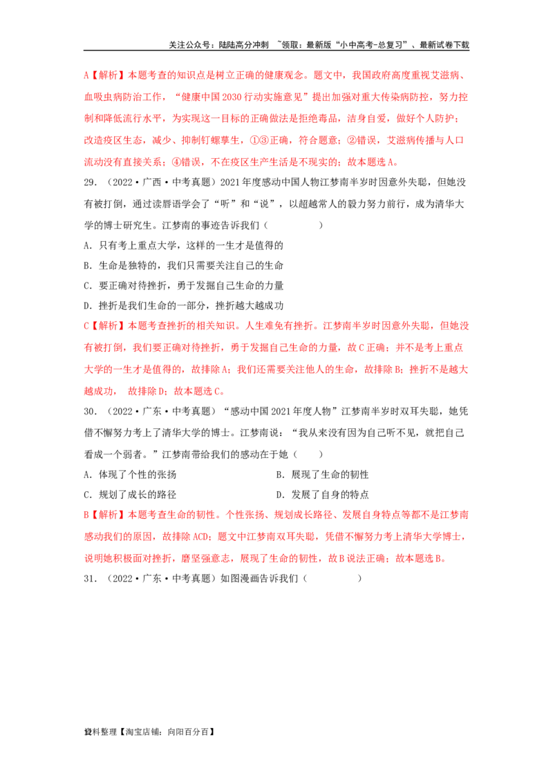 专题02生命的思考（解析版）_02中考总复习（2026版更新中）_07-道法-中考总复习_2024年中考复习资料_专项复习资料_完三年（2021&mdash;2023）中考道德与法治真题分项汇编（全国通用）